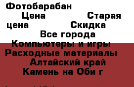 Фотобарабан Lexmark C930X73G › Цена ­ 57 700 › Старая цена ­ 57 700 › Скидка ­ 10 - Все города Компьютеры и игры » Расходные материалы   . Алтайский край,Камень-на-Оби г.